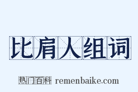 比肩人组词是什么意思的图片